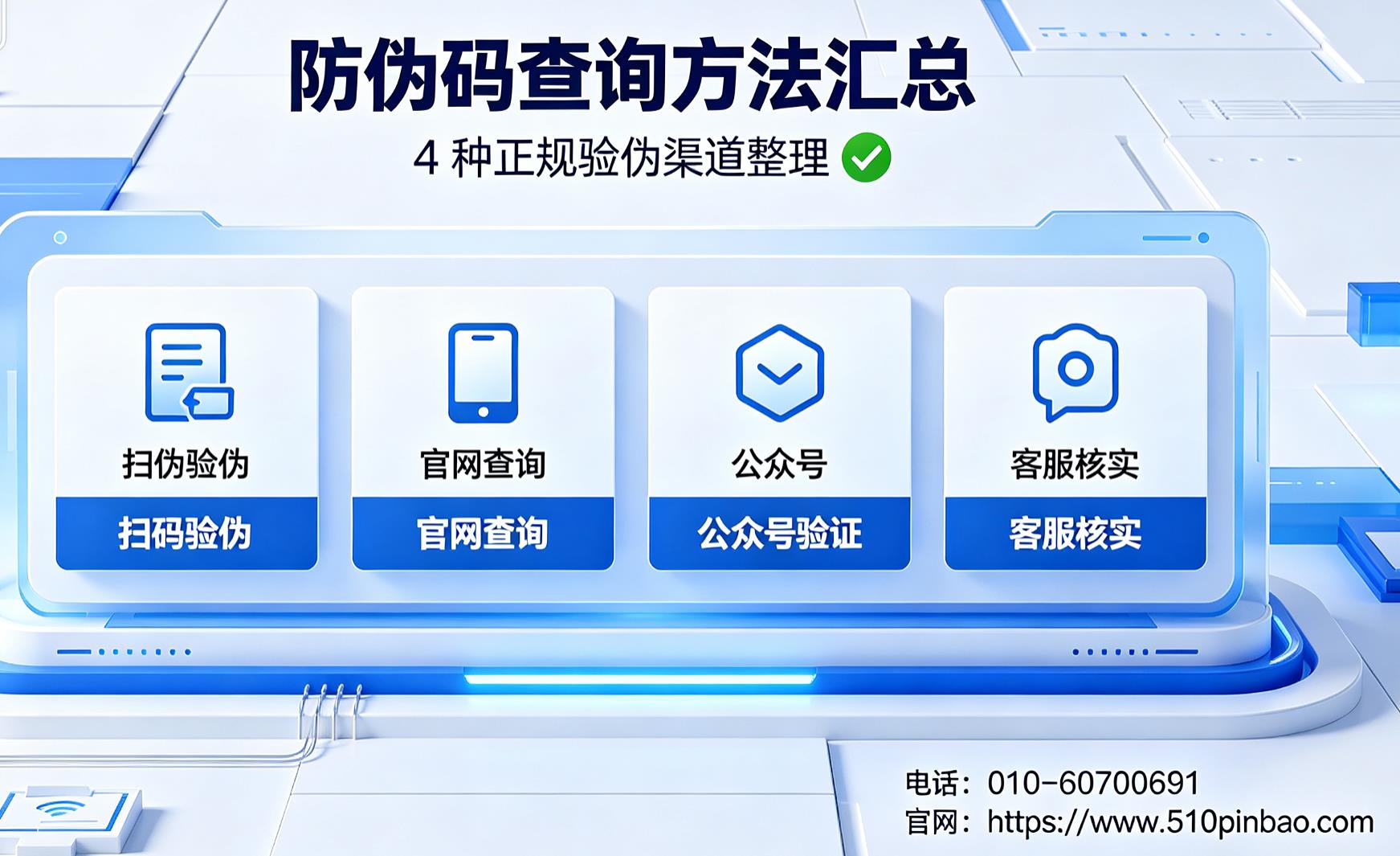 防伪码查询方法汇总，4种正规验伪渠道整理