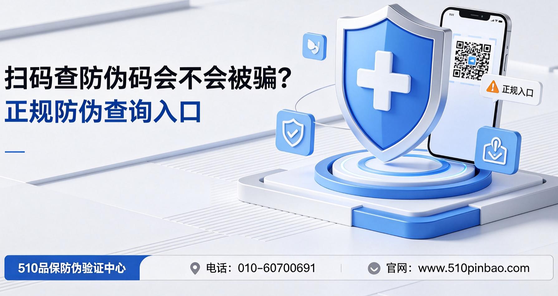扫码查防伪码会不会被骗？正规防伪查询入口
