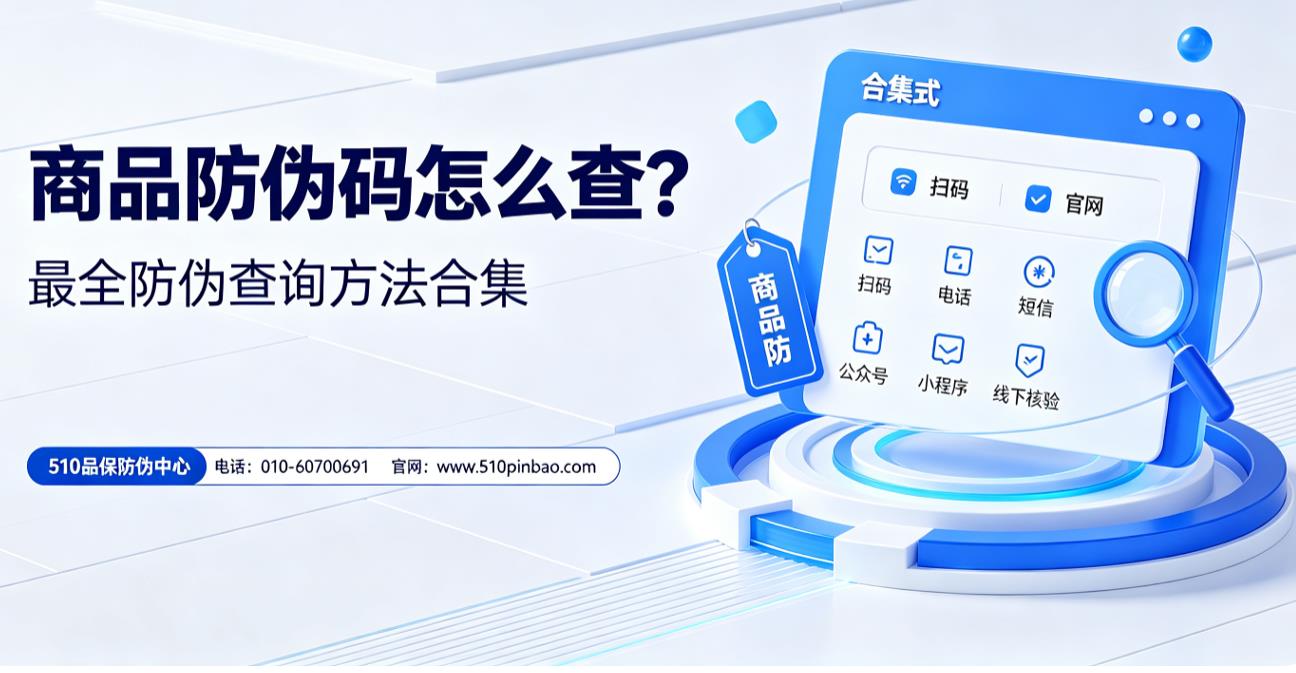 商品防伪码怎么查？全防伪查询方法合集