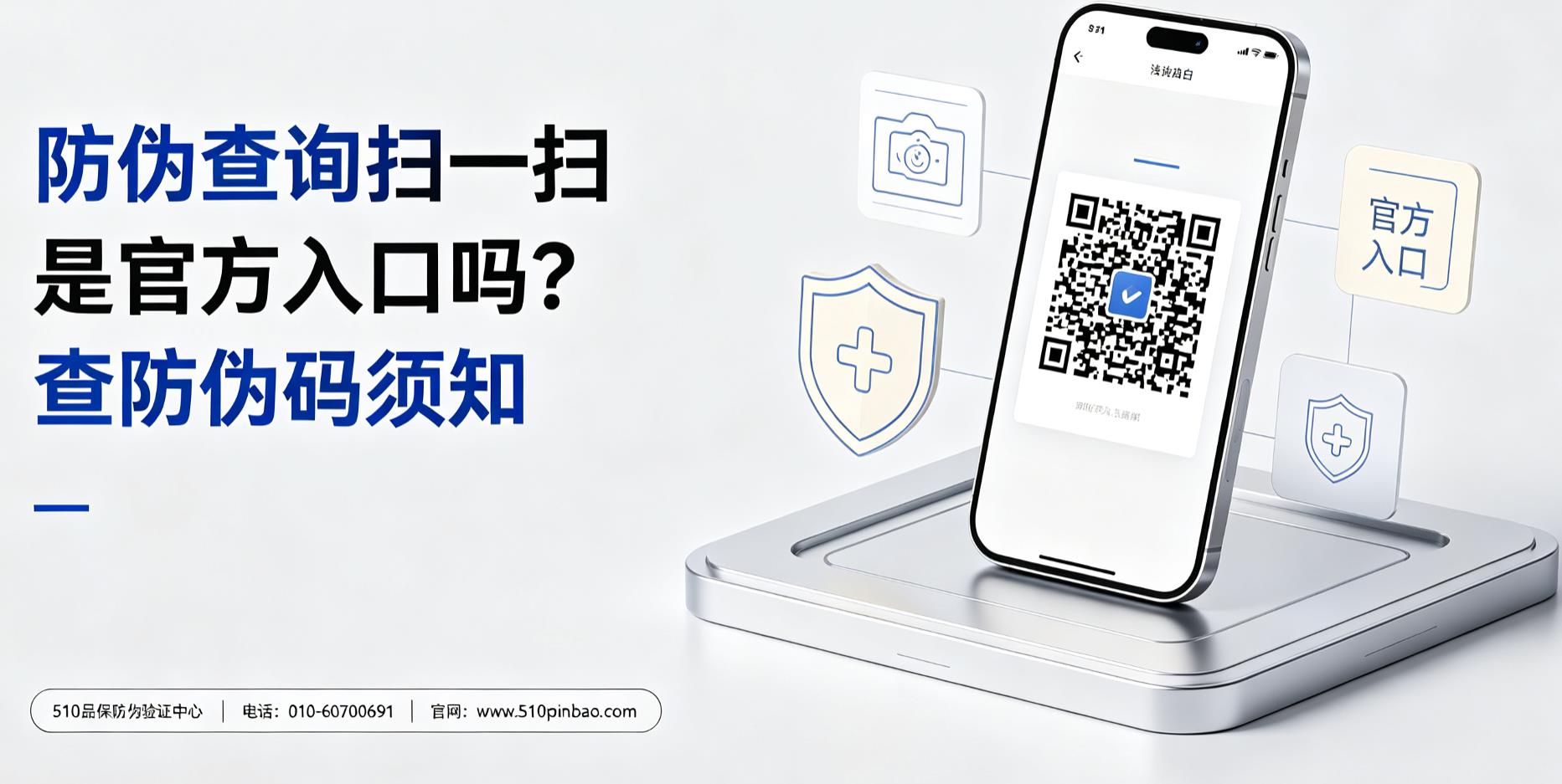 防伪查询扫一扫是官方入口吗？查防伪码须知