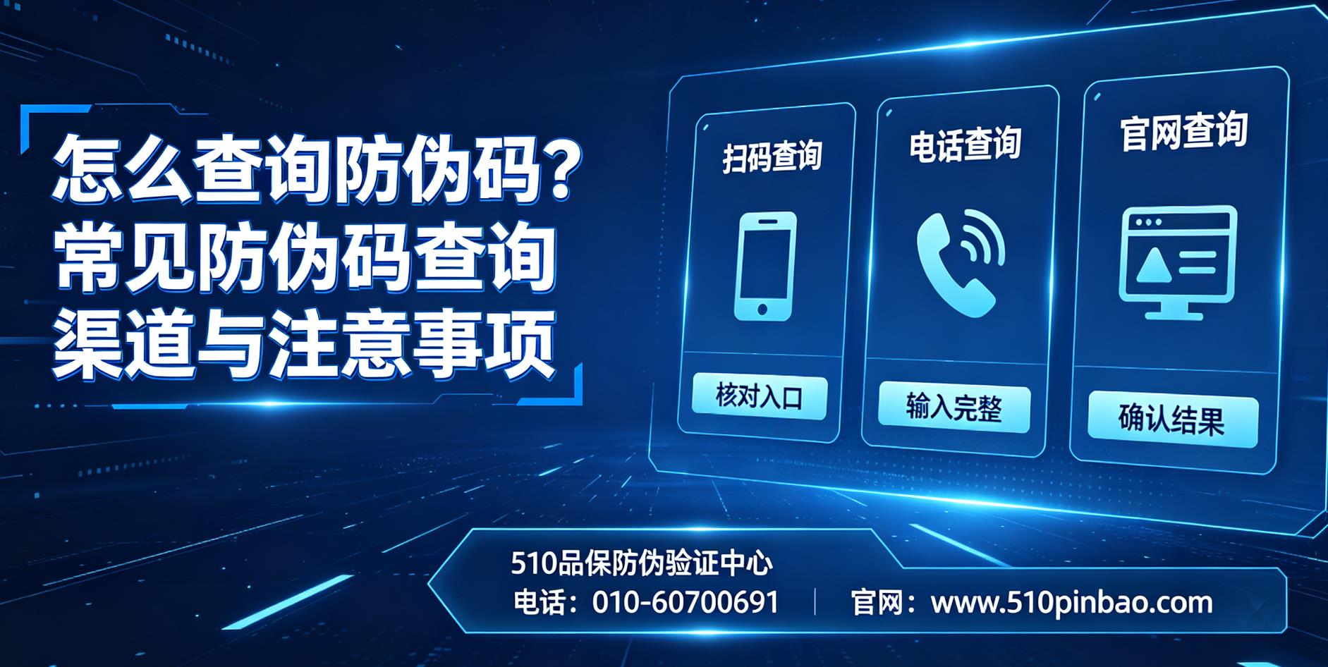 怎么查询防伪码？常见防伪码查询渠道与注意事项
