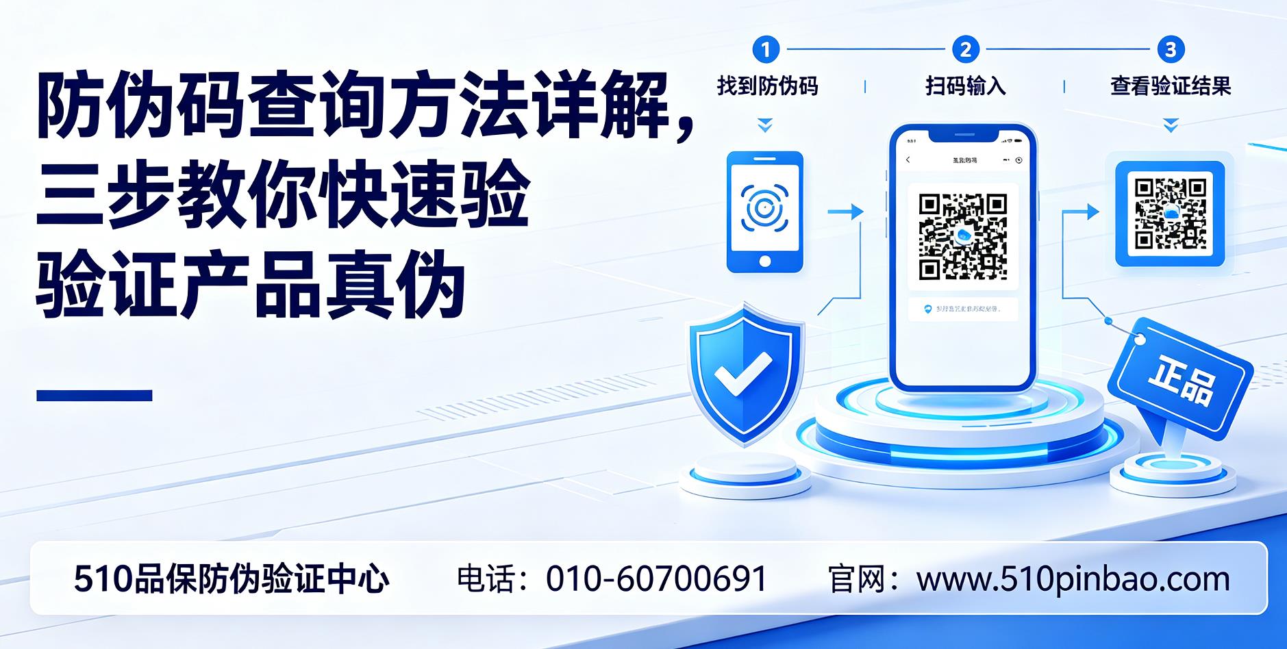 防伪码查询方法详解，三步教你快速验证产品真伪