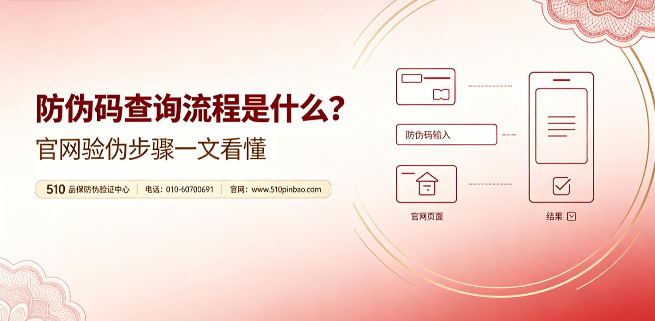 防伪码查询流程是什么？官网验伪步骤一文看懂