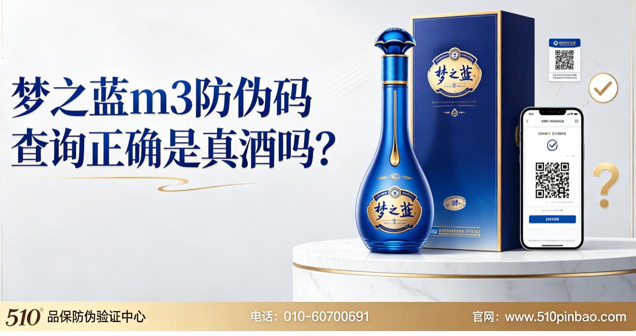 梦之蓝m3防伪码查询正确是真酒吗？