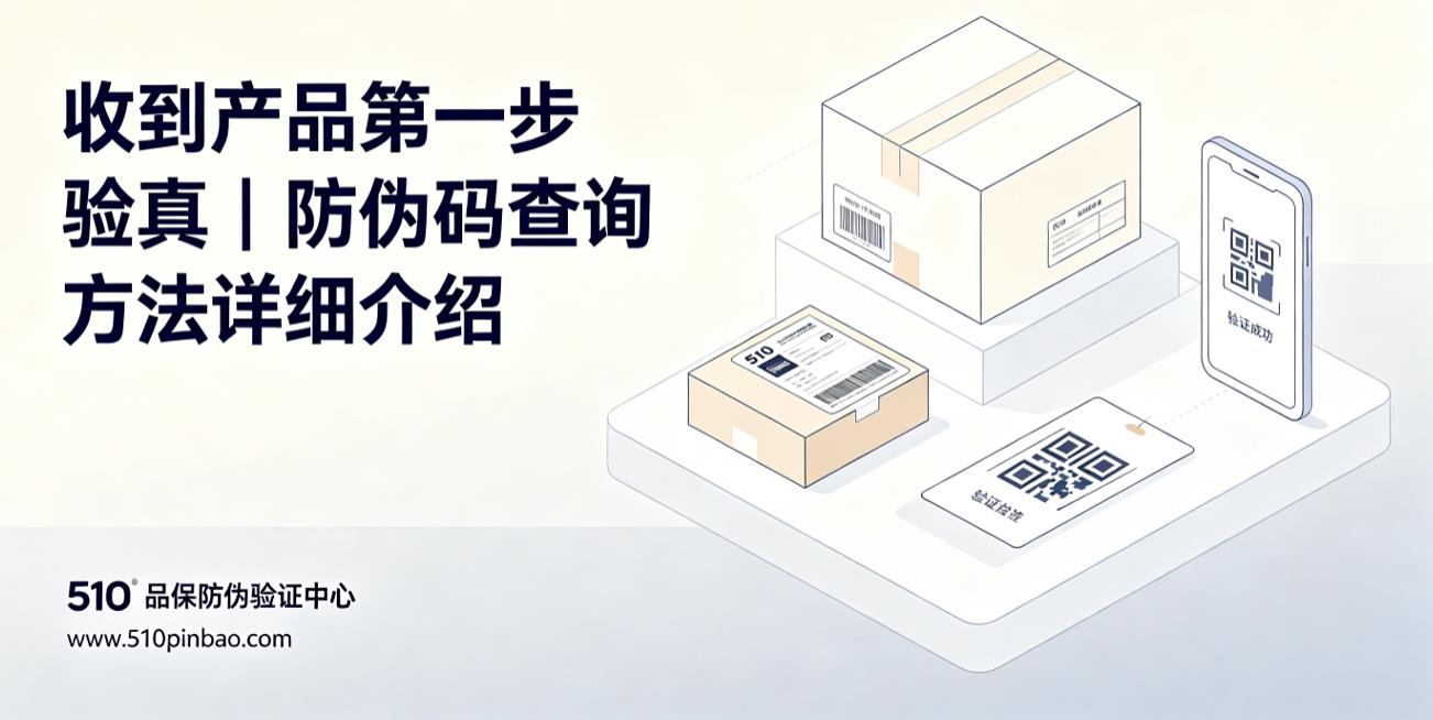 收到产品第一步验真｜防伪码查询方法详细介绍