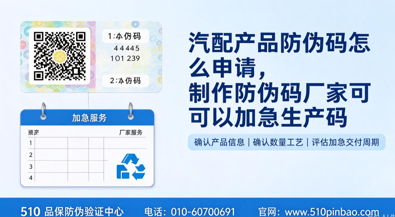 汽配产品防伪码怎么申请,制作防伪码厂家可以加急生产吗 汽配产品防伪码怎么申请,制作防伪码厂家可以加急生产吗
