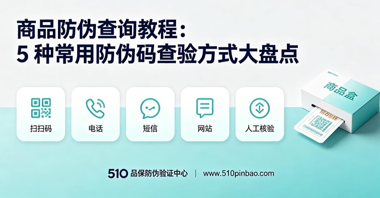 商品防伪查询教程：5 种常用防伪码查验方式大盘点