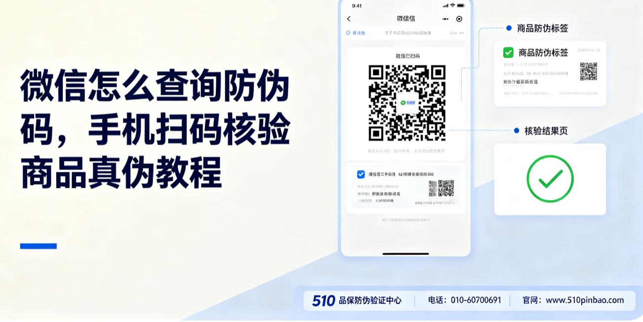 微信怎么查询防伪码，手机扫码核验商品真伪教程