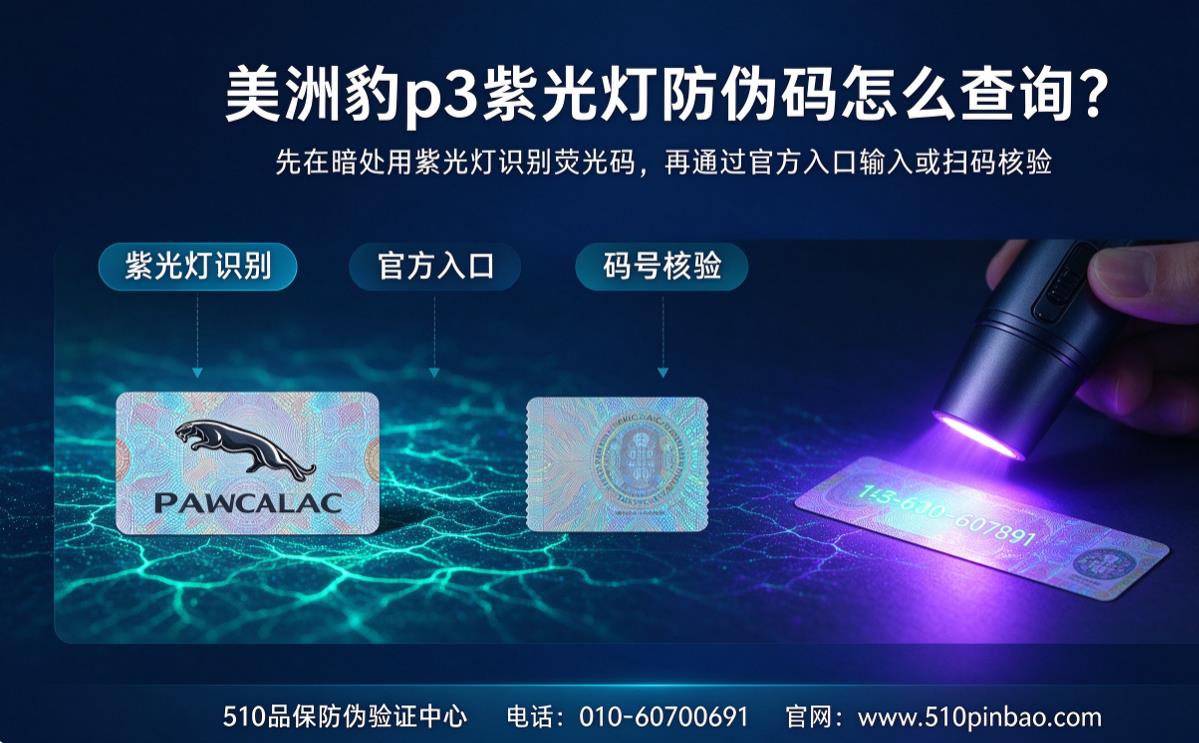 美洲豹p3紫光灯防伪码怎么查询？