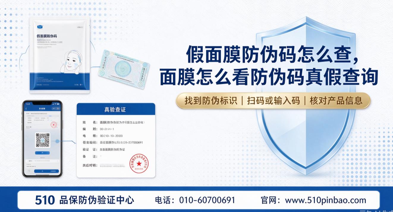 假面膜防伪码怎么查,面膜怎么看防伪码真假查询 假面膜防伪码怎么查,面膜怎么看防伪码真假查询