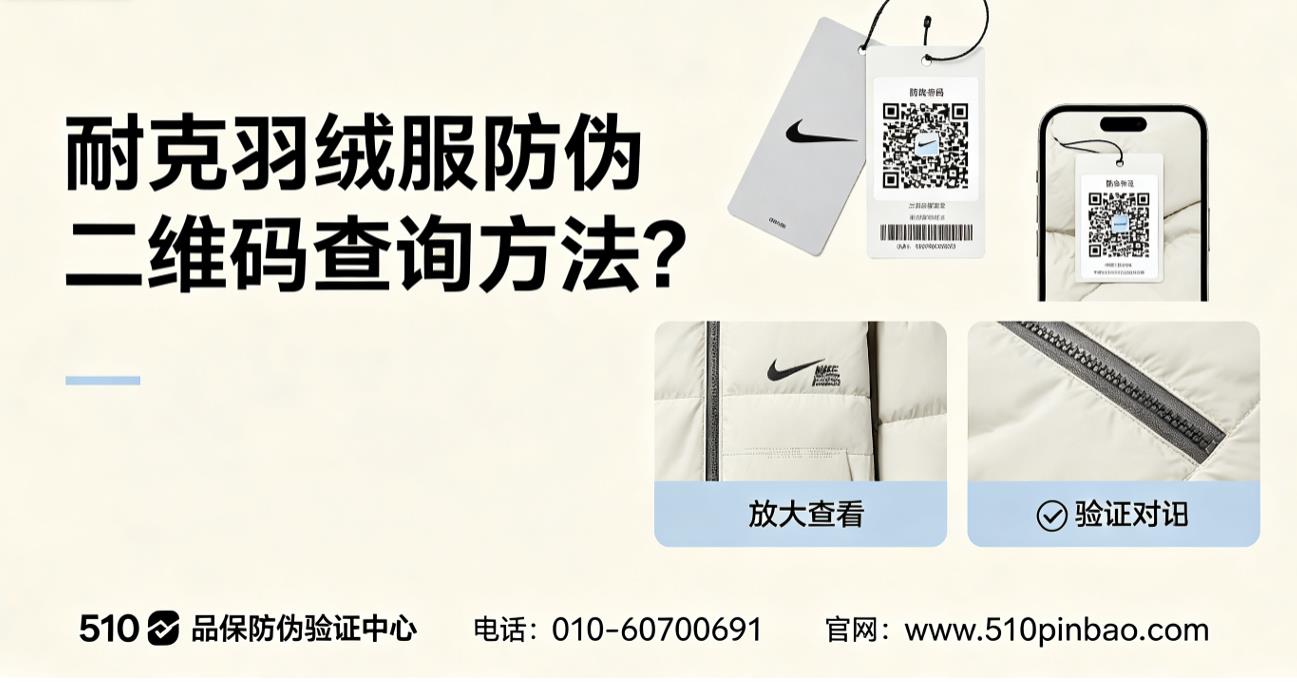 耐克羽绒服防伪二维码查询方法？