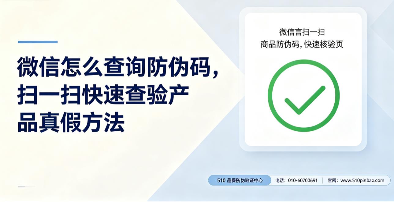 微信怎么查询防伪码，扫一扫快速查验产品真假方法
