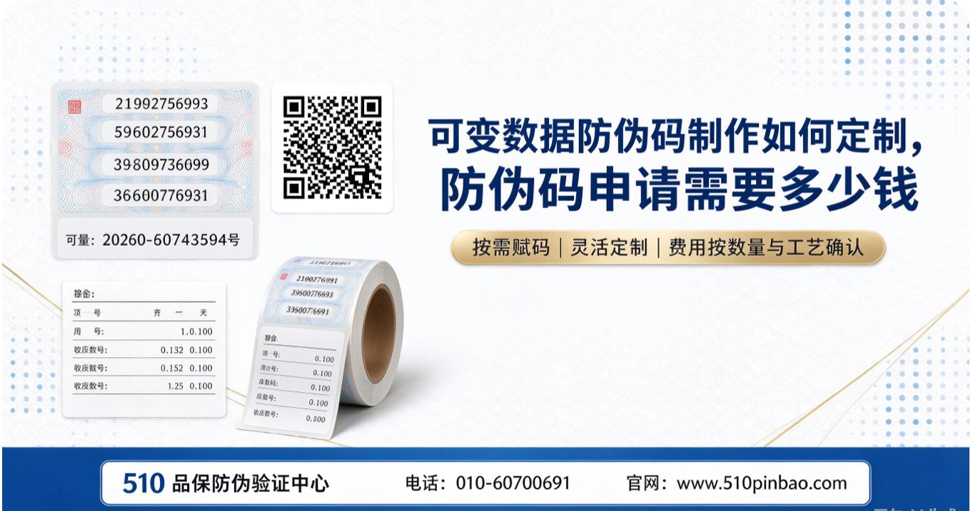 可变数据防伪码制作如何定制,防伪码申请需要多少钱 可变数据防伪码制作如何定制,防伪码申请需要多少钱