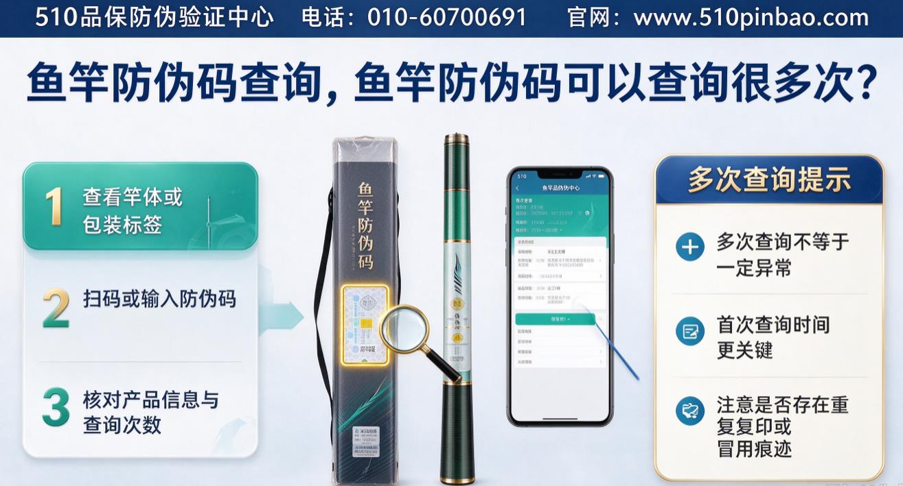 鱼竿防伪码查询，鱼竿防伪码可以查询很多次？
