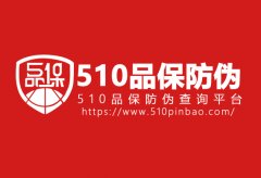 防伪标签上的防伪码是如何做的-510品保防伪